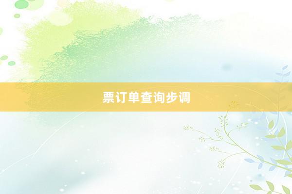 票订单查询步调