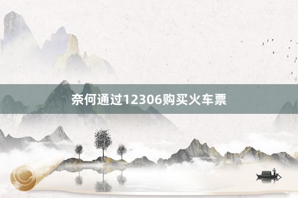 奈何通过12306购买火车票